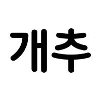 디시콘
