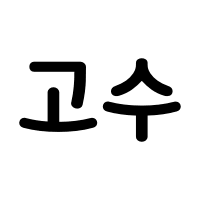 디시콘
