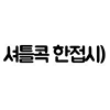 디시콘