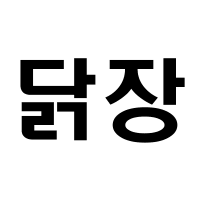 디시콘