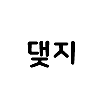 디시콘
