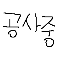 디시콘