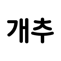 디시콘