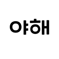 디시콘