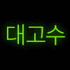 디시콘