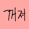 디시콘