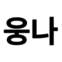 ๋์์ฝ