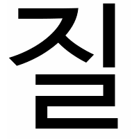 디시콘