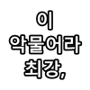 디시콘