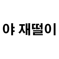 디시콘